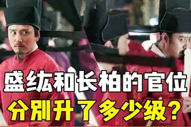 《知否》盛纮和长柏的官位，分别升了多少级？这几个颜色说明一切图片