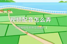 视频里的配音都是怎么弄的？做视频的时候怎么配音？方法分享图片