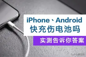 手机快充真的伤电池吗？长达两年的实测告诉你结果图片