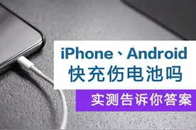 手机快充真的伤电池吗？长达两年的实测告诉你结果图片