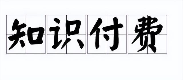 知识付费IP怎么做才能快速变现?