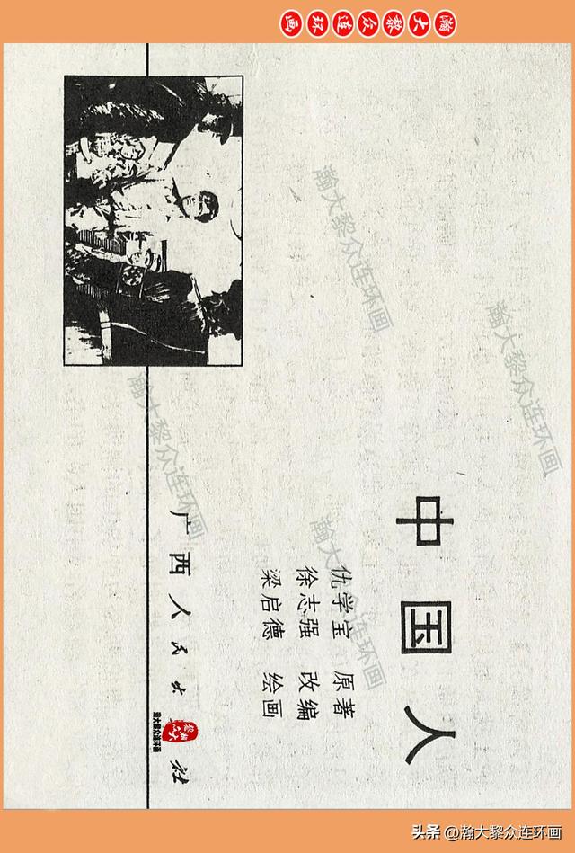 瀚大黎众｜广西版爱国传奇故事连环画《中国人》梁启德绘画