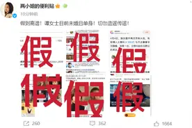 辟谣！工作室称谭松韵目前未婚且单身图片