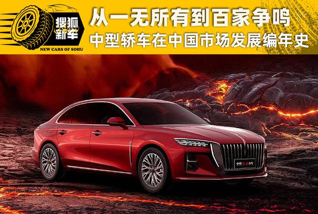 从一无所有到百家争鸣 中型轿车在中国市场发展编年史