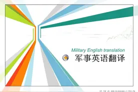 浅谈军事英语翻译技巧图片