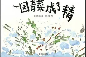 绘本阅读——《一园青菜成了精》：青菜大战，孰输孰赢图片