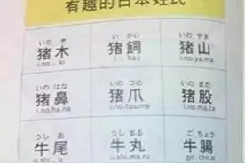 盘点日本那些奇奇怪怪的姓氏图片