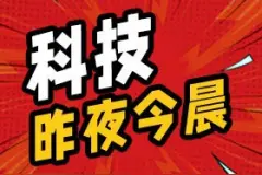 科技昨夜今晨0617：小米YU7汽车将于6月底发布图片