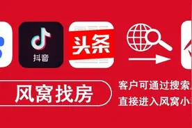 风窝找房——抖音、百度APP、今日头条，小程序搜索功能上线啦图片