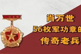 老兵肖万世：立10次一等功获56枚勋章，被记三次大过却无怨无悔图片