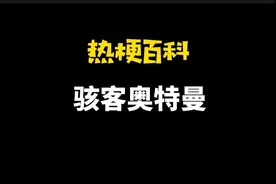 「热梗百科」“骇客奥特曼”是什么梗？图片