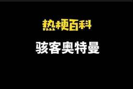 「热梗百科」“骇客奥特曼”是什么梗？图片