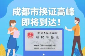 成都公安发布提醒：2025年将迎身份证换证高峰，请尽快办理图片