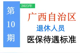 2023年广西退休人员：医保缴费20年，每月医保能划入150元吗？图片