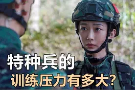 《特战行动》特种兵的训练压力有多大？他们哪里有时间谈什么恋爱图片