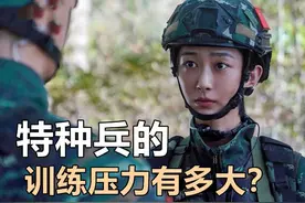 《特战行动》特种兵的训练压力有多大？他们哪里有时间谈什么恋爱图片