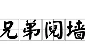 一日一成语：兄弟阋墙图片