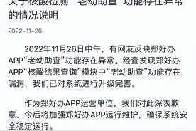 郑好办APP运营单位就核酸检测“老幼助查”功能存在异常发布情况说明图片
