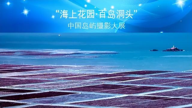 延期截稿 |“海上花园·百岛洞头”中国岛屿摄影大展