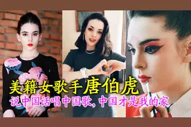 美籍女歌手唐伯虎：汉语十级，说中国话唱中国歌，中国才是我的家图片