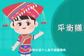 校园食品安全公益宣传系列动画之《平衡膳食》图片