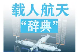 学到了！载人航天常见术语知识帖图片