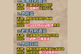 女性下面痒，这个视频告诉你~#涨知识图片