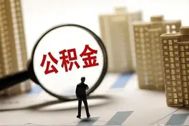 刚“抢完”医保，公积金又被惦记上了，咱们老百姓还能剩点啥？图片