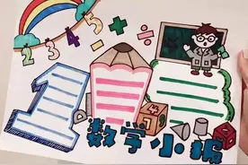 数学手抄报分享图片