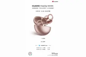 华为新款FreeClip耳夹耳机开售图片