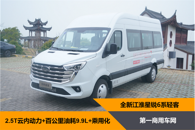 17座或12.3m³货厢，全新江淮星锐6系上市，商旅、物流一把抓？