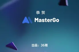 MasterGo入选36氪「下一个百亿规模AIGC产品」，持续探索AI+界面设计的新未来图片