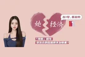 「拽姐」翻车，撕开了「她经济」的营销真相图片