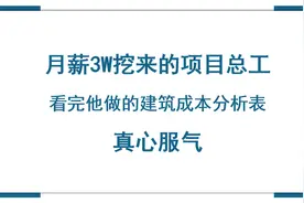 月薪3W挖来的项目总工，看完他做的建筑成本分析明细表，真心服气图片