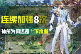 王者荣耀：连续加强8次，却依然沦落下水道，孙策到底哪里不行？图片
