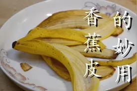 香蕉皮别再扔掉了，教你6个小妙招，个个实用，学会省下不少钱图片
