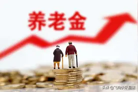 上海养老金退休后能领多少？2022养老金计算公式请收好图片