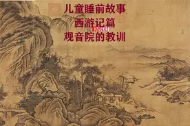 儿童睡前故事之西游记（观音院的教训 20）图片