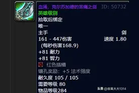 法伤竟高达1012点！血涌，魔兽世界80怀旧服法系DPS最强武器图片