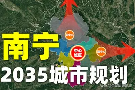 南宁最新规划出炉：重点打造东部新城，确立“一主三副”发展格局图片