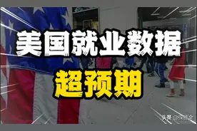 美国7月非农就业数据超预期，美国经济真这么好？图片