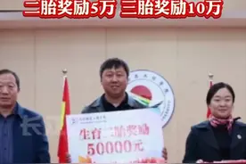 黑龙江一高校奖励教职工生育：二胎5万元，三胎10万元，网友炸锅图片