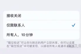 苹果对AirDrop动刀，不用再担心陌生人的恶意了图片