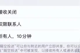 苹果对AirDrop动刀，不用再担心陌生人的恶意了图片