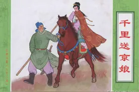 古典名著《三言二拍》连环画（中国文苑版）之千里送京娘图片