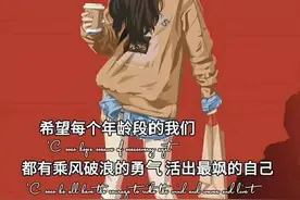 希望每个年龄段的我们，都有乘风破浪的勇气，活出最飒的自己图片