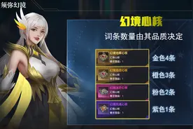 幻境心核简介及各职业心核属性推荐图片