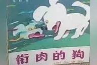 衔肉的狗，最终一无所有图片