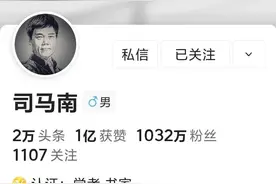 司马南今日头条帐号已被禁言图片