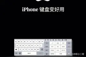 学会这8招，iPhone键盘变好用图片